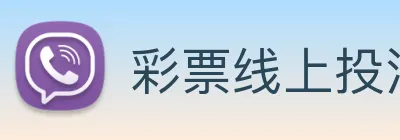 彩票线上投注 logo